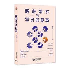 全新正版 核心素养与学习的变革 常生龙 9787572003059 上海教育出版社