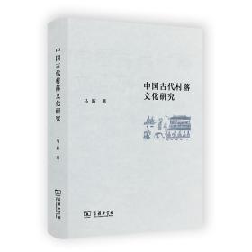 全新正版 中国古代村落文化研究（精） 马新 9787100203531 商务印书馆