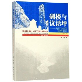 碉楼与议话坪--羌族习惯的田野调查(修订本)