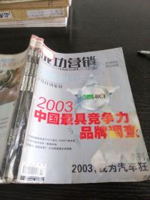 成功营销2004年1-4期合订本