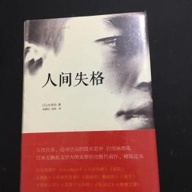 人间失格：太宰治文学精选集