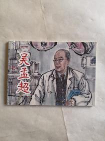 北京小学生连环画《吴孟超》