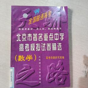 北京市著名重点中学高考模拟试卷精选（数学）