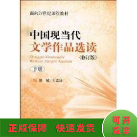 中国现当代文学作品选读下(修订版)(面向21世纪课程教材)