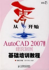 从零开始——AutoCAD 2007中文版建筑制图基础培训教程 9787115168214 姜勇,郭英文 人民邮电出版社