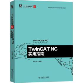 全新正版 TwinCATNC实用指南/工业自动化技术丛书 陈利君 9787111653691 机械工业出版社