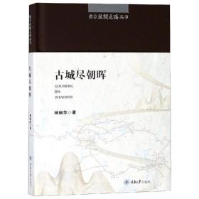 古城尽/南方丝绸之路丛书杨丽华重庆大学出版社