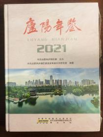 庐阳年鉴2021年