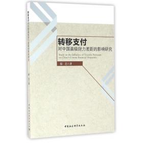 全新正版 转移支付对中国县级财力差距的影响研究 徐艺 9787516178386 中国社会科学出版社