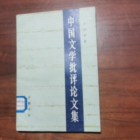 中国文学批评论文集