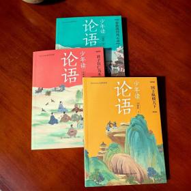 《少年读论语》(全3册) 古典启蒙 刘耀辉 新华正版