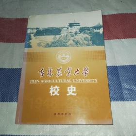 吉林农业大学校史:1948-2008
