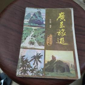 广东旅游