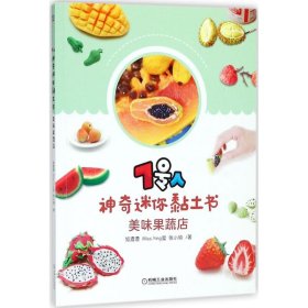 【正版书籍】7号人神奇迷你黏土书:美味果蔬店