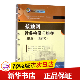 保正版！接触网设备检修与维护（第3版）（活页式）9787564379711西南交通大学出版社卢达兴, 侯小俊, 黄莺, 编