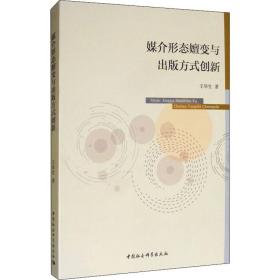 新华正版 媒介形态嬗变与出版方式创新 王华生 9787520350983 中国社会科学出版社