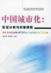 全新正版中国城市化——实分析与对策研究9787561518977