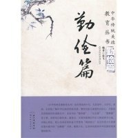中华传统美德教育丛书·勤俭篇