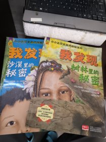 我发现沙漠里的秘密 我发现树林里的秘密