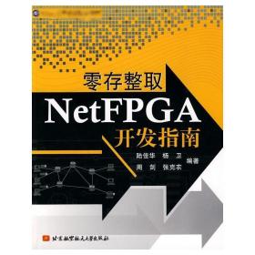 新华正版 零存整取NetFPGA开发指南 陆佳华 9787512401075 北京航空航天大学出版社 2010-06-01