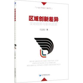 区域创新差异变动趋势与影响因素王志高经济管理出版社