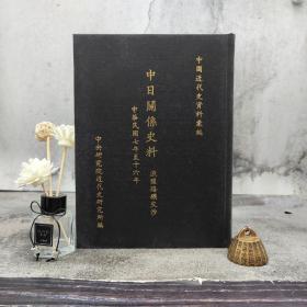 台湾中研院近史所版 中央研究近代史研究所《中日關係史料：漁鹽路礦交涉（1918─1927） 》（16开 漆布精装）
