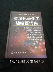 英汉化学化工缩略语词典（1版1印）