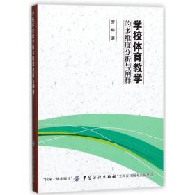 新华正版 学校体育教学的多维度分析与阐释 罗琳 9787518043552 中国纺织出版社
