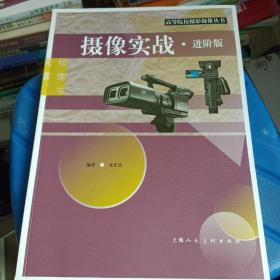 摄像实战（进阶版）——高等院校摄影摄像丛书   正版图书   ISBN9787558616112