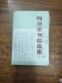 周恩来书信选集