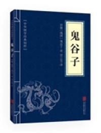 鬼谷子