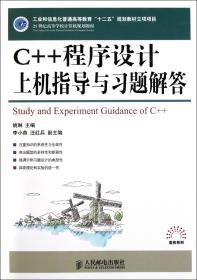 C++程序设计上机指导与习题解答(21世纪高等学校计算机规划教材)/高校系列