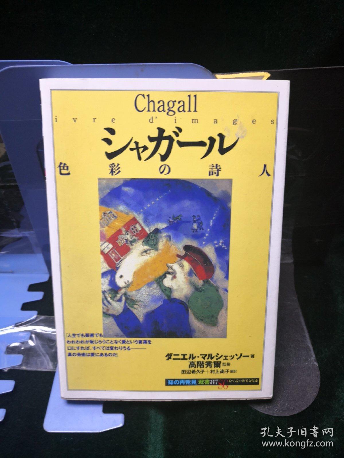 Chagall 夏加尔色彩的诗人知的再发现丛书87 日文原版 孔夫子旧书网 Chagall 夏加尔色彩的诗人知的再发现丛书87 日文原版 孔夫子旧书网