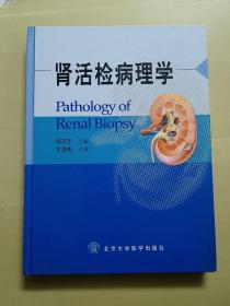 肾活检病理学