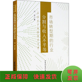 市场转型期的行业分割与收入不平等