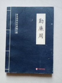 东方空中文化体验之旅 勤廉周