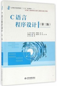 正版 C语言程序设计（第三版）（应用技术型高等教育“十三五”规划教材） 9787517043553 中国水利水电出版社