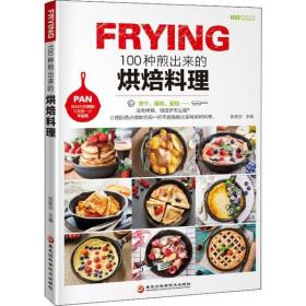 新华正版 100种煎出来的烘焙料理 彭依莎 9787538897142 黑龙江科学技术出版社
