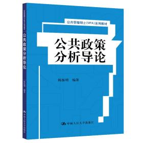 全新正版 公共政策分析导论（公共管理硕士（MPA）系列教材） 陈振明 9787300210902 中国人民大学