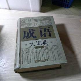 汉大成语大词典