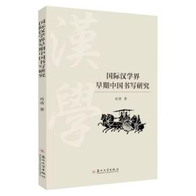 国际汉学界早期中国书写研究    9787567244887，肖清