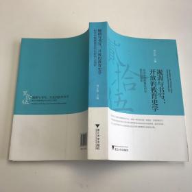 规训与书写·开放的教育史学：纪念中国教育近代化研究25周年