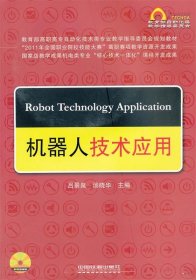 正版书机器人技术应用