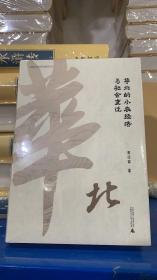 华北的小农经济与社会变迁