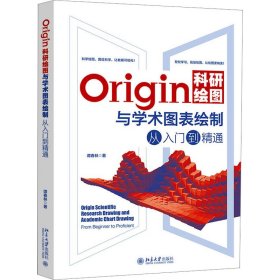 Origin科研绘图与学术图表绘制从入门到精通