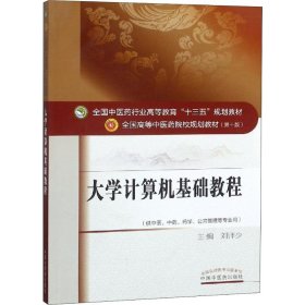 大学计算机基础教程 9787513234634 刘师少 中国中医药出版社