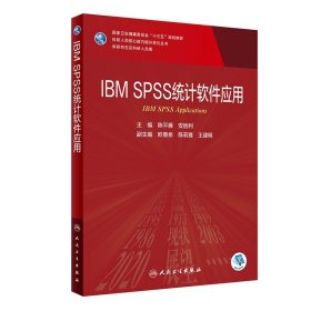 IBMSPSS统计软件应用（研究生/配增值） 9787117301961