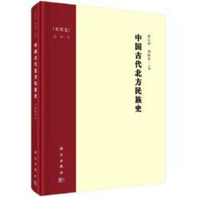中国古代北方民族史·柔然卷 文物考古 袁刚 新华正版