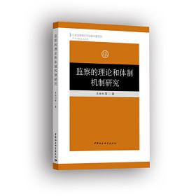 监察的理论和体制机制研究❤ 尤光付 中国社会科学出版社9787520324618✔正版全新图书籍Book❤