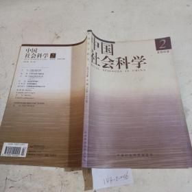 中国社会科学2009年第2期。